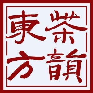 茶韵东方 北京文化传播的新篇章